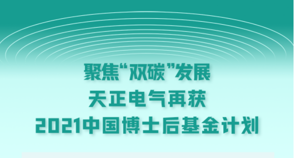 聚焦“双碳”发展，一个人免费观看在线高清中文电气再获2021中国博士后基金计划
